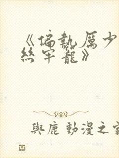 《偏执厉少的金丝牢笼》