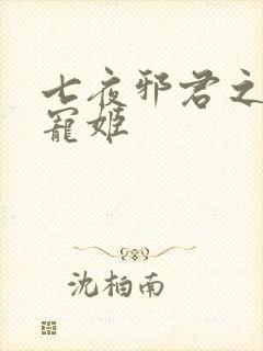 七夜邪君之囚禁宠姬