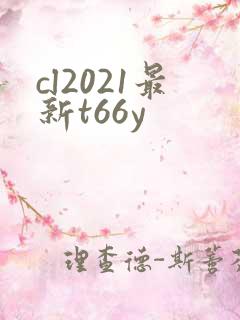 cl2021最新t66y