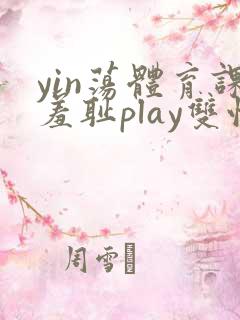 yin荡体育课羞耻play双性