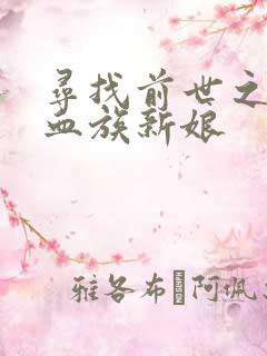 寻找前世之旅之血族新娘