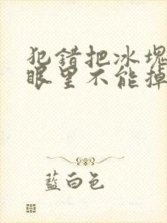 犯错把冰块放屁眼里不能掉的图片