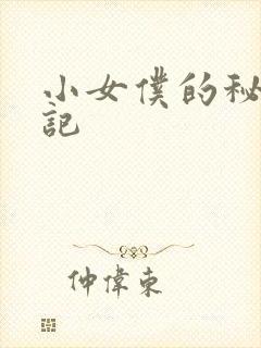 小女仆的秘密日记