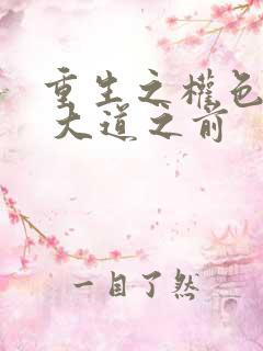 重生之权色巅峰 大道之前
