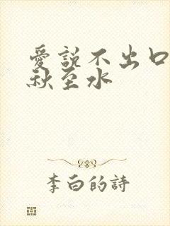 爱说不出口by秋至水