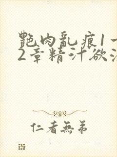 艳肉乱痕1一12章精汁欲液