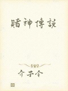赌神传说