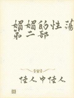 媚媚的性荡生活第二部