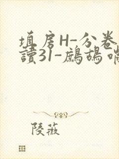 填房H-分卷阅读31-鹧鸪哨