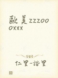 欧美zzzoooxxx