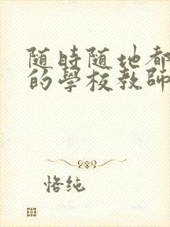 随时随地都能干的学校教师有哪些