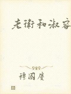 老卫和淑容小说