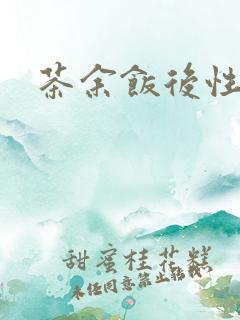 茶余饭后性杂志