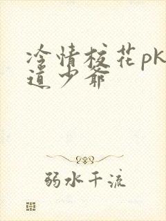 冷情校花pk霸道少爷