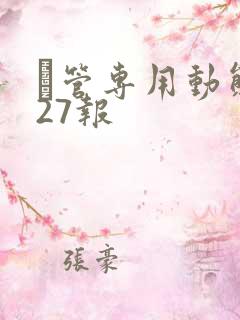 摥管专用动态图27报