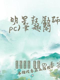 明星鼓励师(npc)笔趣阁