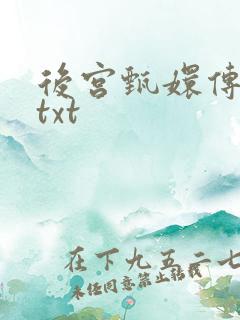 后宫甄嬛传小说txt