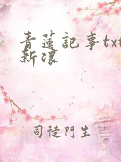 青莲记事txt新浪