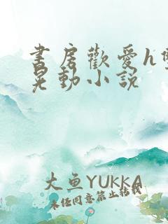 书房欢爱h双乳晃动小说