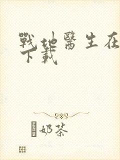 战地医生在都市下载