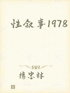 性叙事1978