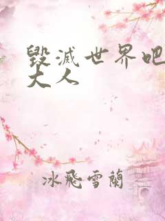 毁灭世界吧魔王大人