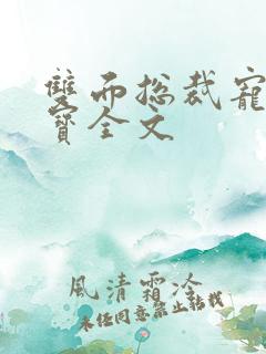 双面总裁宠妻如宝全文