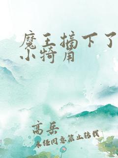 魔王摘下了他的小犄角