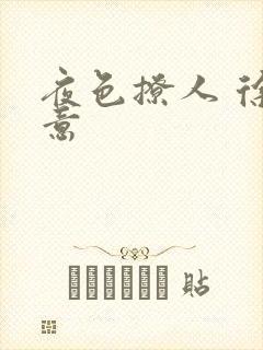 夜色撩人 徐可意