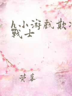 h小游戏欺凌女战士