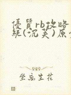 优质rb攻略系统(沉芙)原创