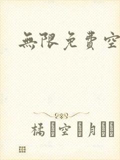 无限免费空间