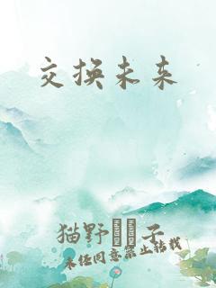 交换未来