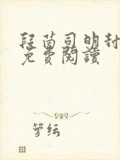 段茵司明封小说免费阅读