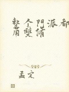 整个门派都供主角双修