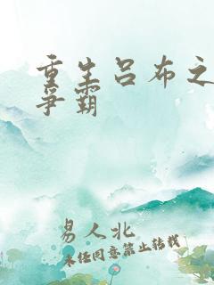 重生吕布之三国争霸