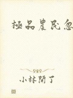 极品农民忽必烈