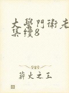 大学门卫老董全集续8