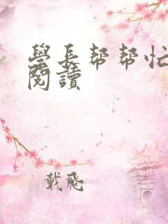 学长帮帮忙全文阅读