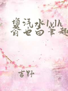 盐汽水1vlh俞也白笔趣阁