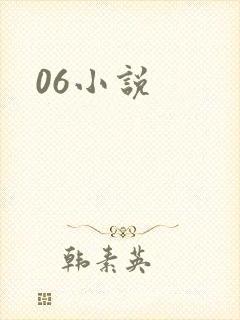 06小说