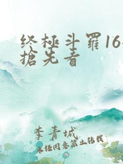 终极斗罗16册抢先看