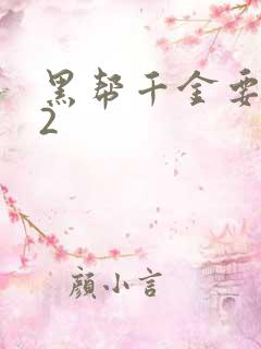 黑帮千金要结婚2