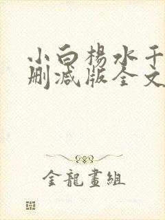 小白杨水千丞无删减版全文免费阅读