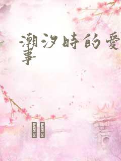 潮汐时的爱欲故事