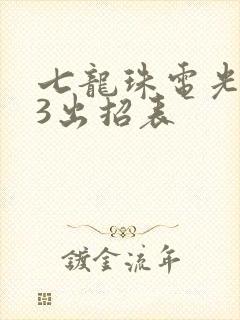 七龙珠电光火石3出招表