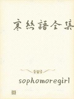 寒丝语全集