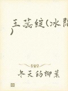 玉蕊绽(冰阔落)