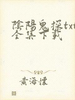 阴阳鬼探txt全集下载