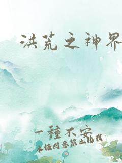 洪荒之神界系统